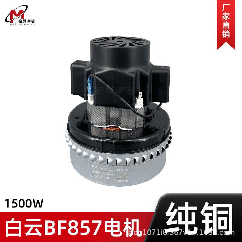 白云原装洁霸工业吸尘器电机1500W配件吸水机马达总成全铜BF857