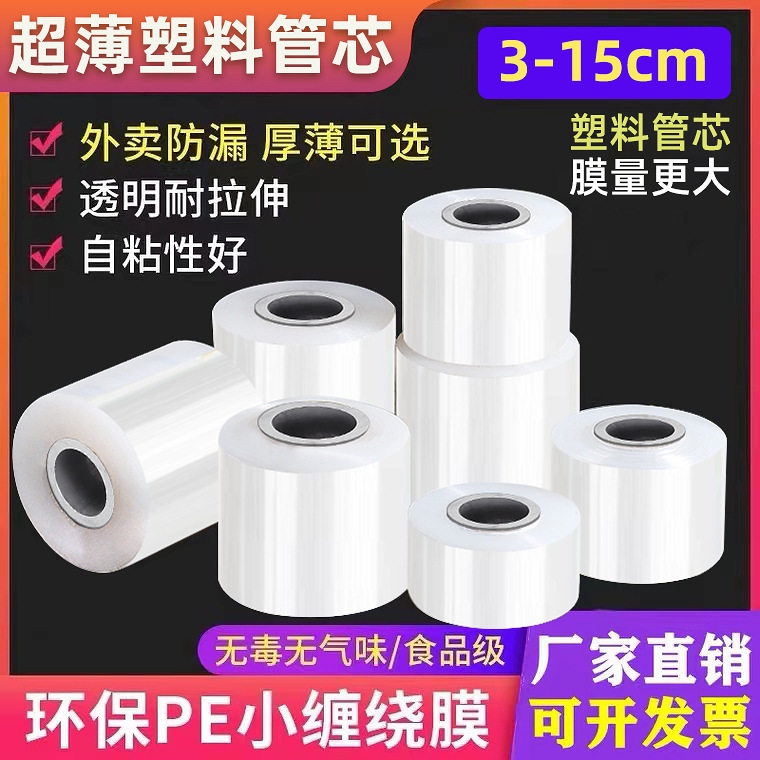 保鲜膜PE缠绕cmcm塑料外卖缠绕膜图片