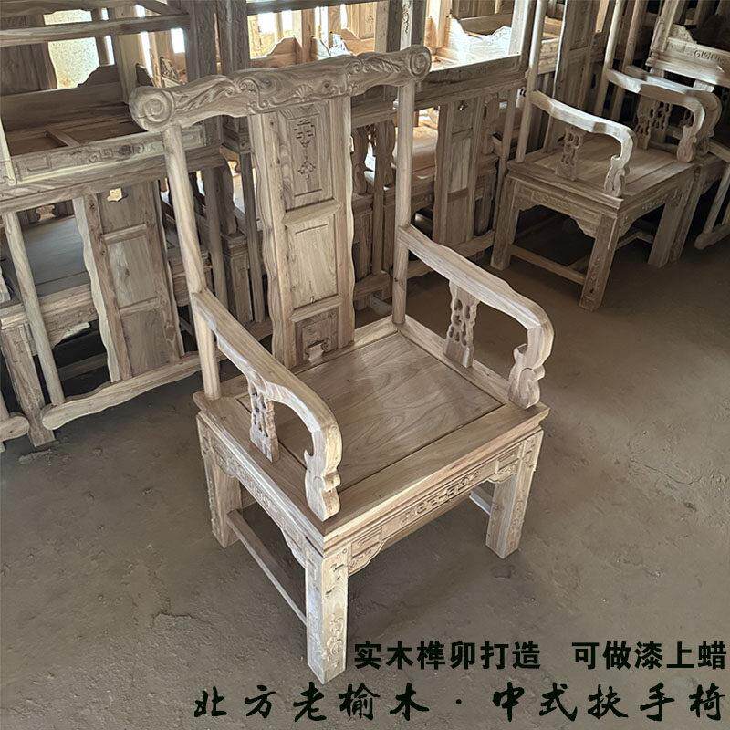 中式老榆木太师椅全实木扶手椅靠背椅白茬白胚白坯圈椅官帽椅