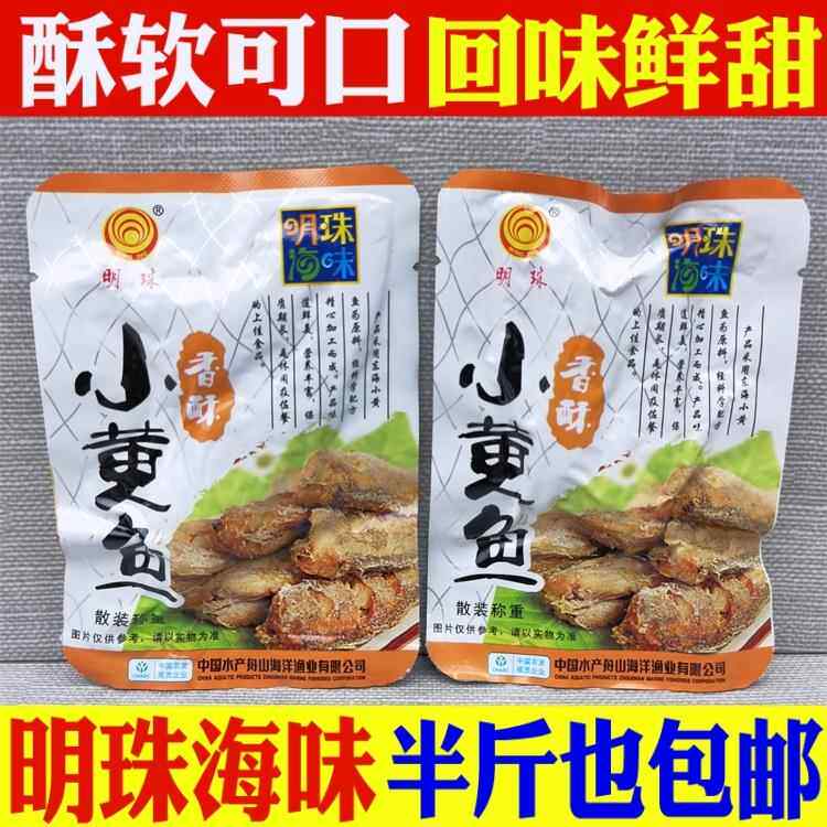 .舟山特产海鲜香酥小黄鱼散装500g独立包装 带鱼零食罐头包邮