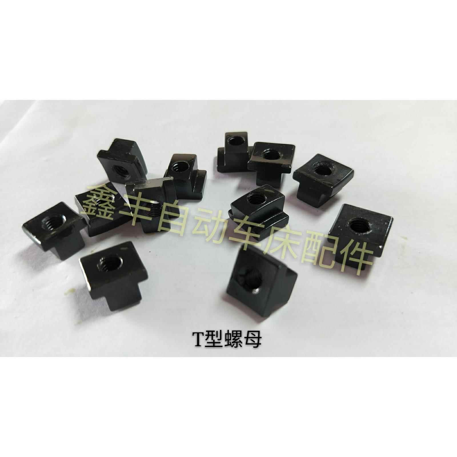 自动车床配件3044A离合固定块T型螺母名阳奇峰洽群山铪力存3059