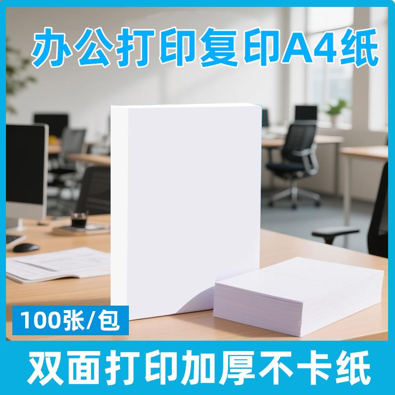百思特A4双面影印纸80g影印纸100张一包办公用品学生用纸包邮到家