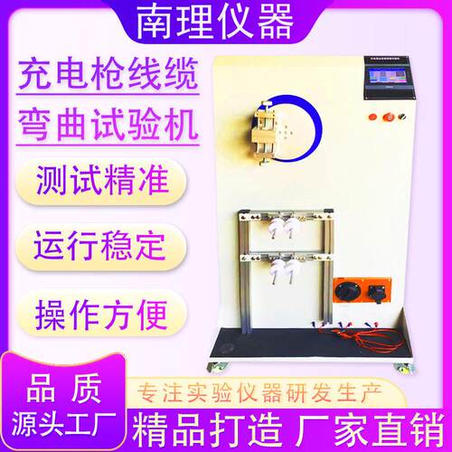 充电枪线缆弯曲试验机线材反复弯折疲劳试验机电缆弯曲寿命测试仪