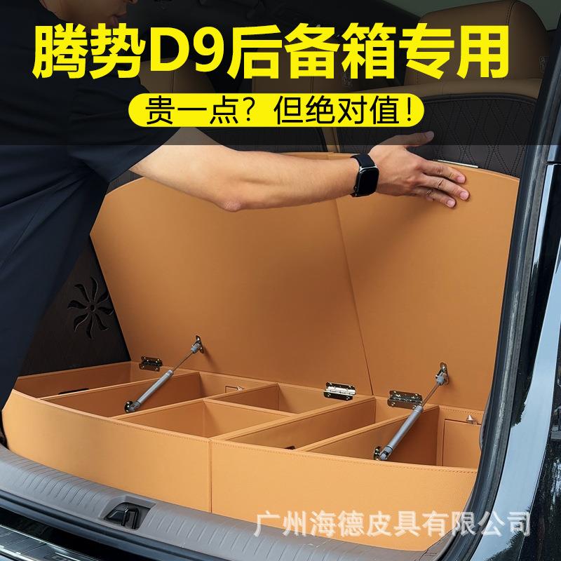 腾势D9车载后备箱收纳盒专用皮质储物箱多功能汽车置物盒车床改装
