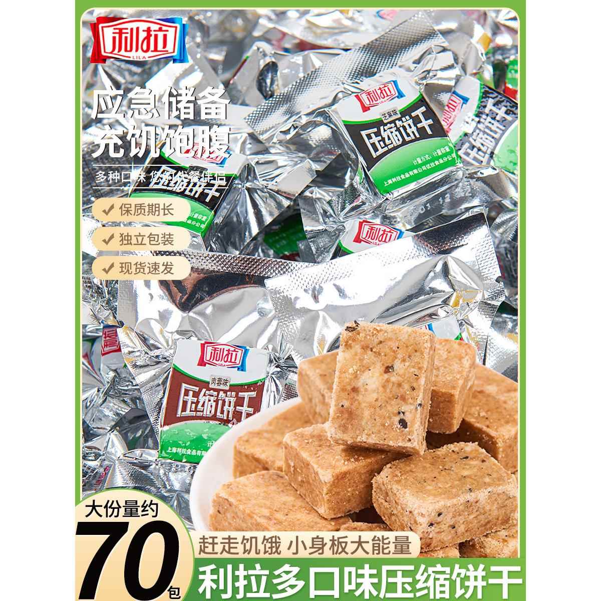 上海利拉压缩饼饼干代餐饱腹户外应急口粮充饥饿耐吃宿舍干粮零食