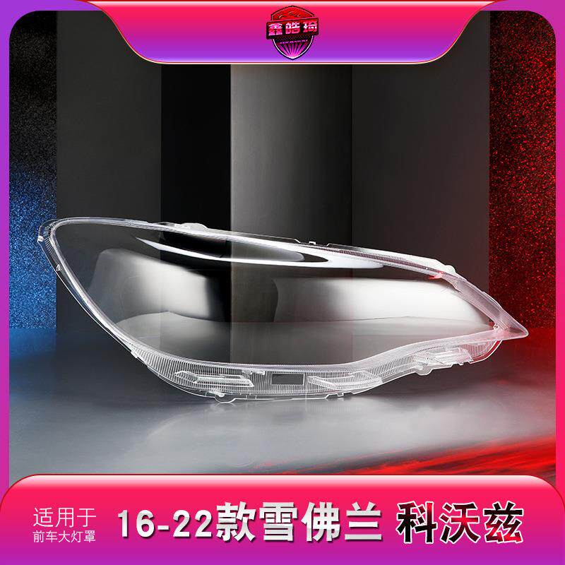 适用于16-19款雪佛兰科沃兹大灯罩 科沃兹前大灯透明灯罩 大灯壳
