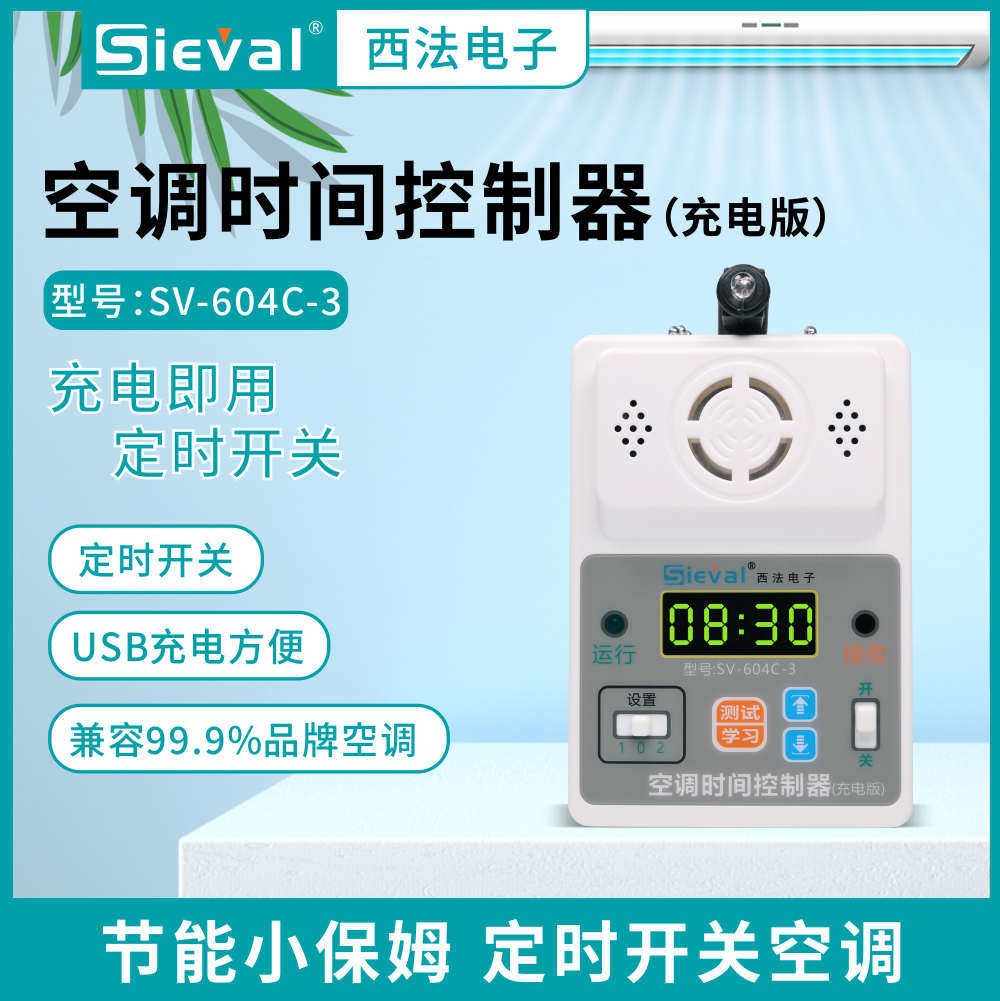 西法电子 智能空调时间控制器 定时开关 充电版SV-604C-3
