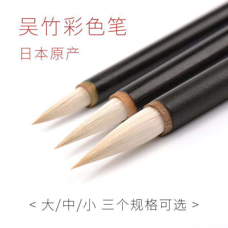 日本制吴竹彩色笔大/中/小号单支羊兼毫国画染色上色毛笔水彩画笔