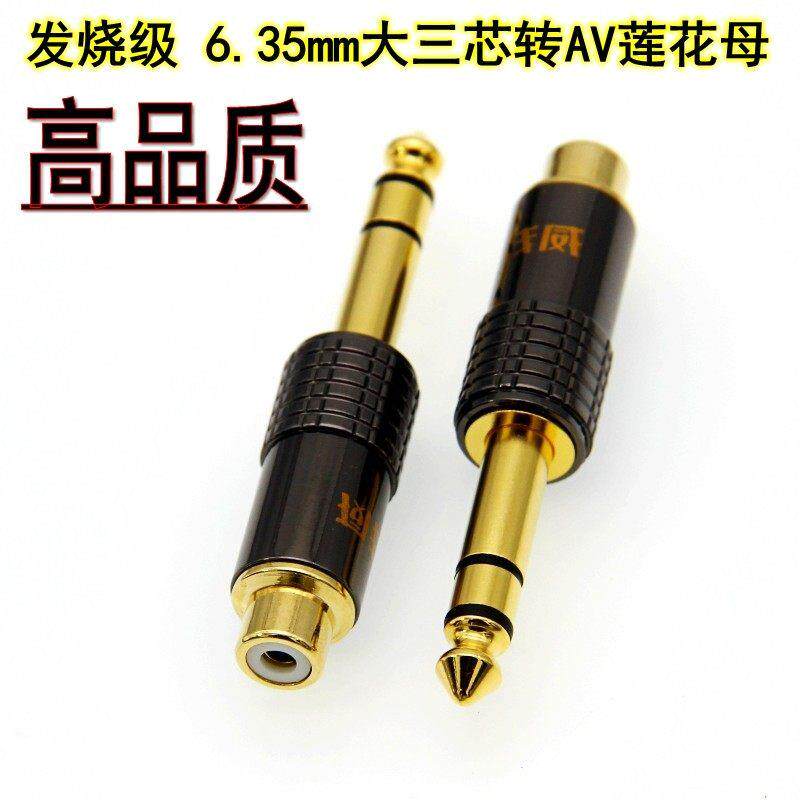 大三芯6.35mm直插转RCA莲花母6.5转AV混音器功放转接头6.5转莲花