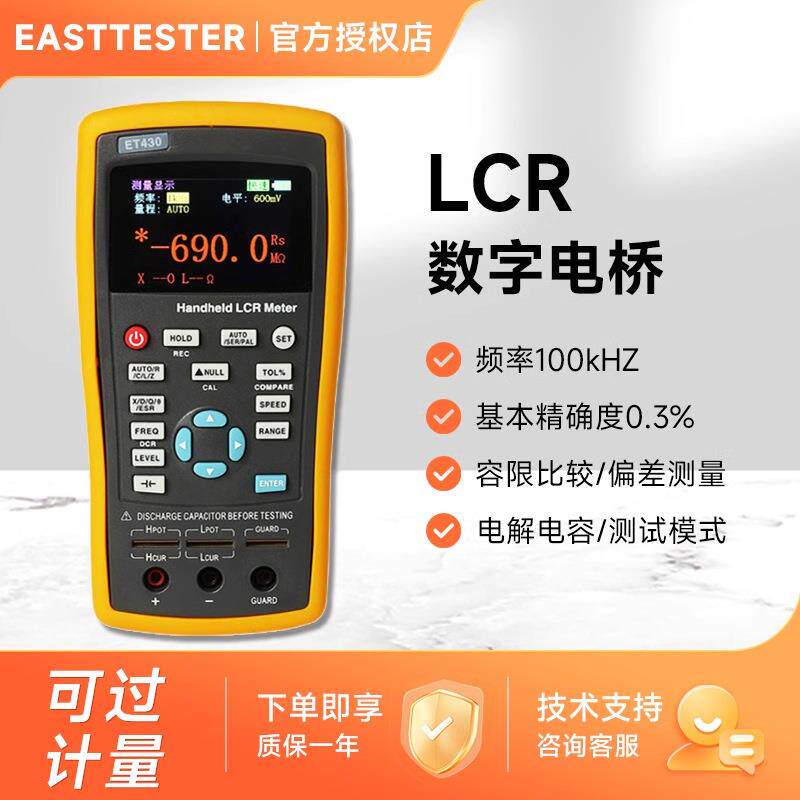 ET430高精度电容电感电阻表测试仪连续可调手持LCR数字电桥