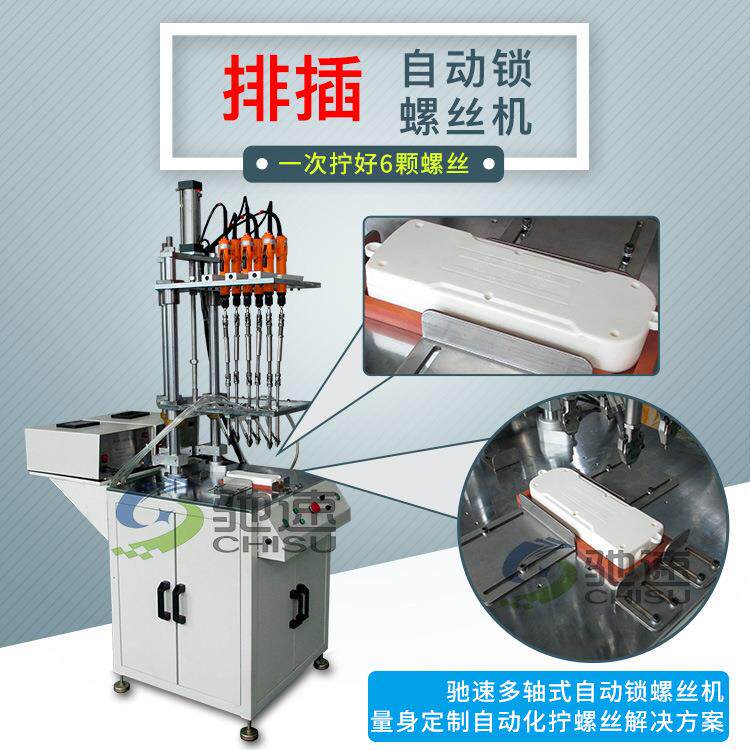 IC水表自动上螺丝机 自动螺丝送料机 水表自动拧螺丝设备 多轴式