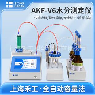 上海禾工AKF-V6卡尔费休水分测定仪