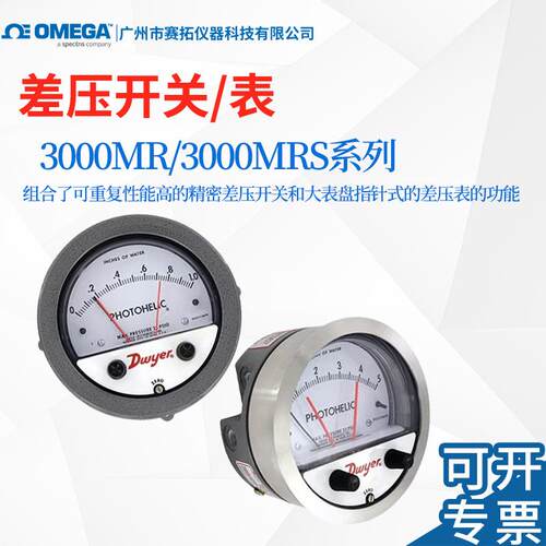 OMEGA差压开关压力表采用固态开关，3050MRS压力开关