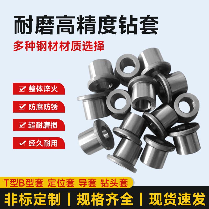 B型T型带肩轴承钢精密耐磨钻套钻模套定位打孔钻头导定位向套导套图片