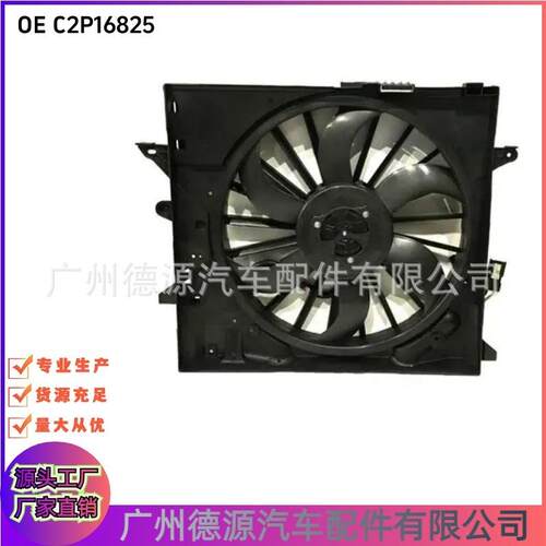 C2P16825 C2P9525 散热器风扇 适用于捷豹XJ XF