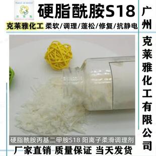 硬脂酰胺丙基二甲胺S18 阳离子发用调理剂柔软蓬松发质松软好梳理