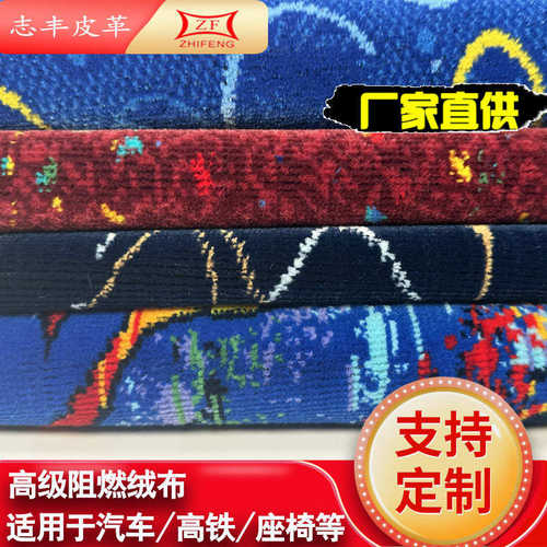 绒布高铁 套阻燃汽车座椅座椅座椅厂家直销1飞机沙发4mm.植绒布