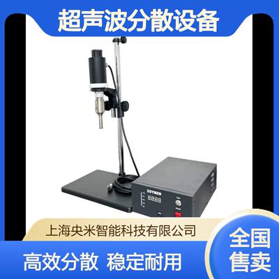 ZGYMZN超声波振动棒 实验型 超声波分散 纳米材料 乳化萃取提纯