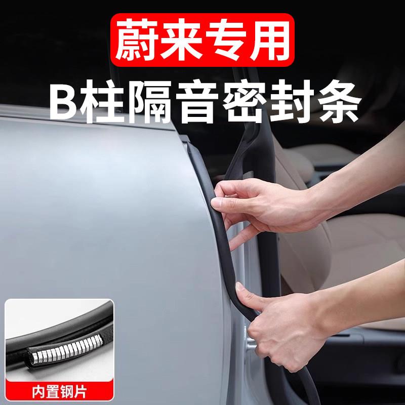 适用蔚来ES6EC6ET5TES8ET7C7S7汽车密封条车门B柱隔音条汽车用品
