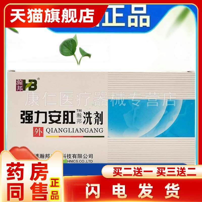 【药房同售】旗舰店正品药房同款官方瀚邦强力安肛洗剂26g*6袋/盒