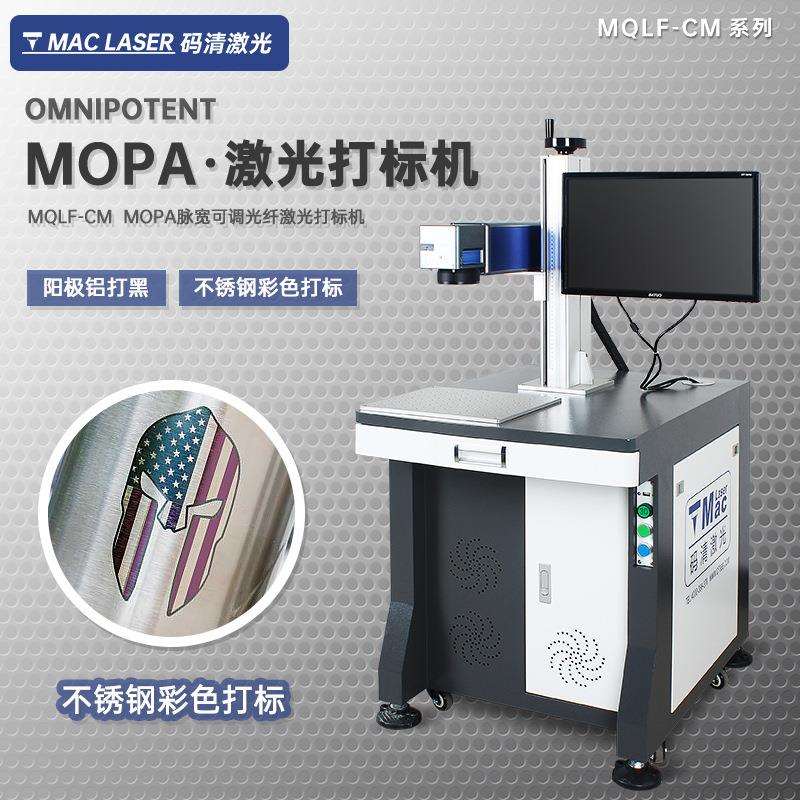 MOPA激光打标机 光纤激光雕刻机 阳极铝打黑不锈钢打码机 MQLF-CM图片