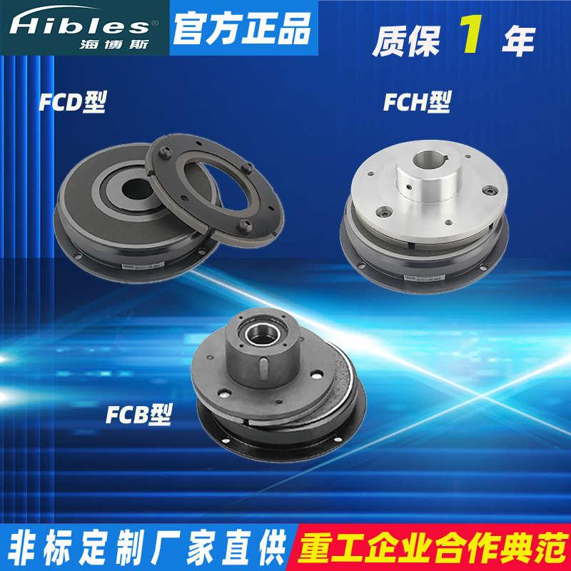 Hibles/海博斯 FCD型0.6-20KG干式单板电磁离合器轴承内轴承式24V