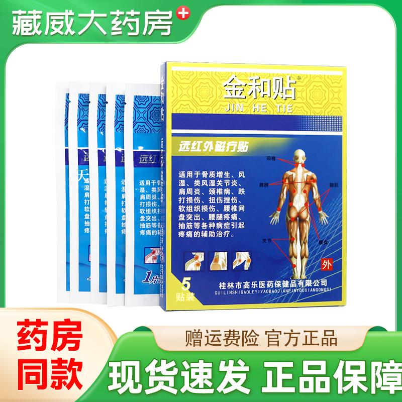 噜噜鼠正品金和贴远红外磁疗贴颈肩腰腿关节贴膏贴盒天猫旗舰官方