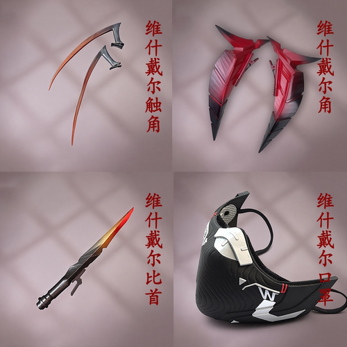 现货明日方舟cos服W维什戴尔道具角触须头饰cosplay游戏角色武器