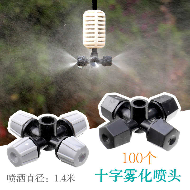 温室大棚育苗细雾喷头十字雾化喷头花卉喷灌加湿除尘降温水雾喷洒