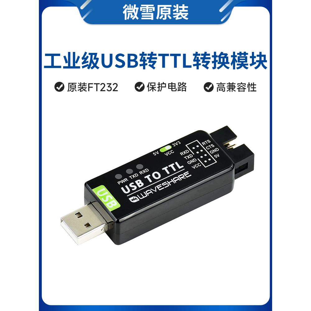 微雪 FT232 工业级 UART 串口模块 USB转TTL 原装FT232RNL转换器