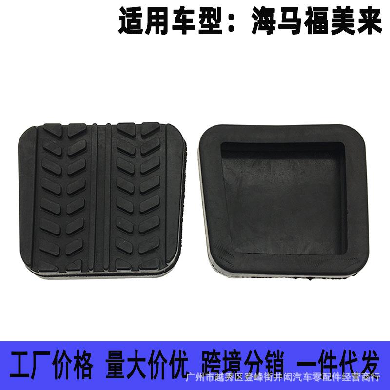 适用海马福美来3代海福星普力马离合器踏板皮胶刹车垫胶套防滑垫