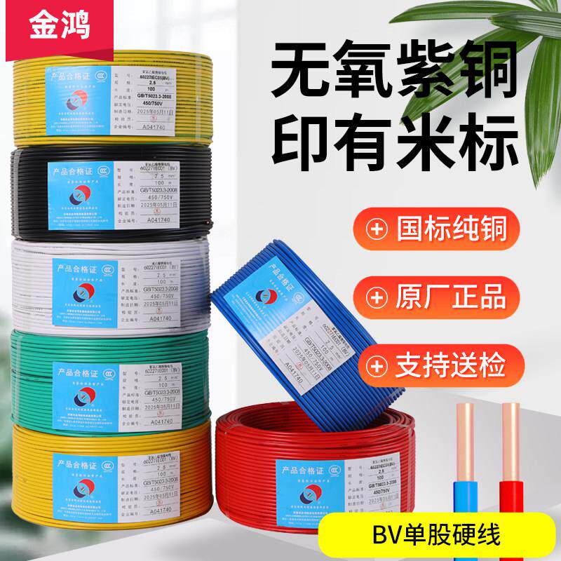 金鸿电线国标家用铜芯线家装BV1.5/2.5/4/6/10平方铜线纯铜单芯线图片