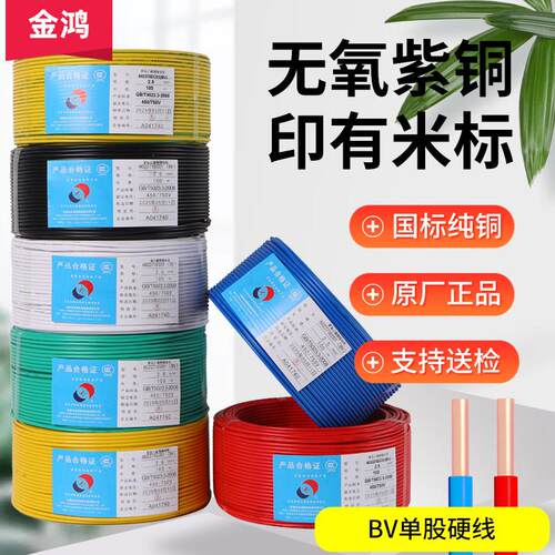 金鸿电线国标家用铜芯线家装BV1.5/2.5/4/6/10平方铜线纯铜单芯线