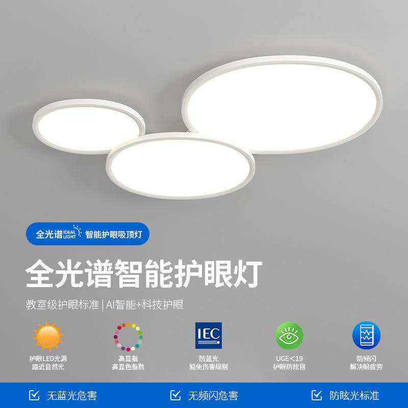 全光谱吸顶灯2025新款白玉盘护眼客厅灯奶油风简约卧室灯智能灯具