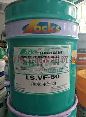 洛斯LS.VF-60 67 69 69E 71 143 155 6703 6902挥发性高速冲压油