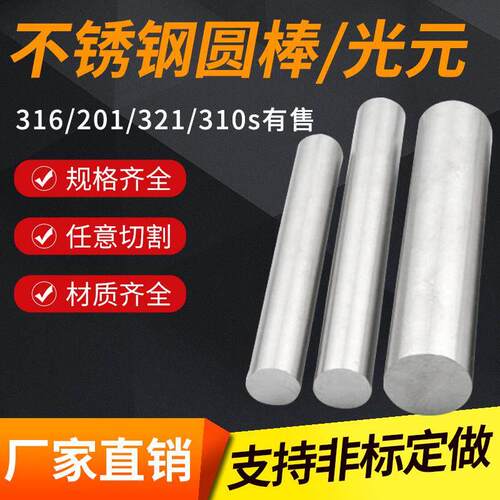 304不锈钢圆棒光圆零切加工直条实心棒研磨圆柱定制光轴不锈钢棒
