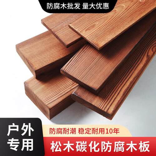 防腐木户外木板室外木条木方板材碳化实木地板桑拿板吊顶长座椅