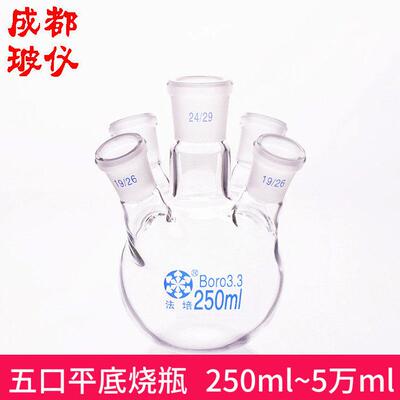 法培 五口平底烧瓶 150ml250ml~5万ml 标口 斜口/直口 平底球瓶