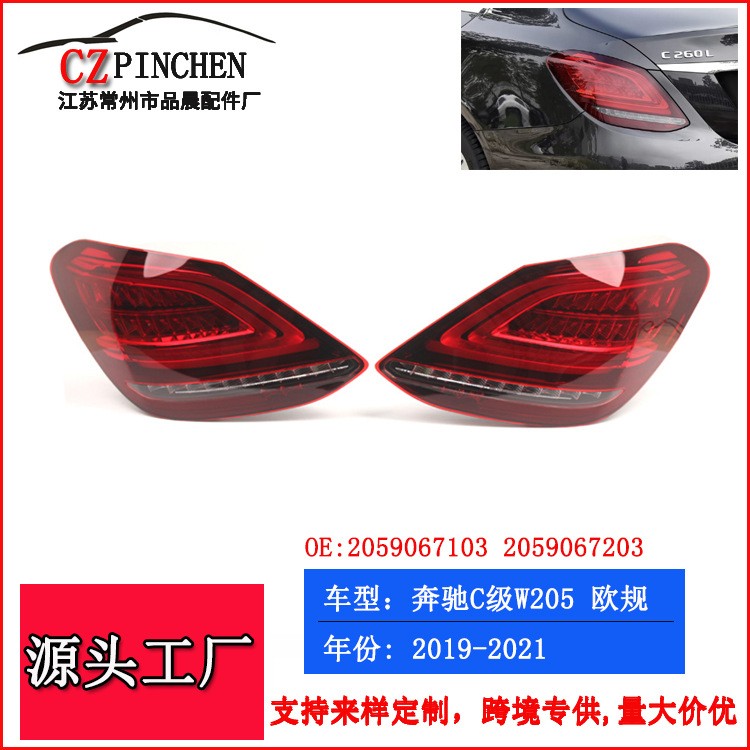适用于奔驰C级W205 19-21年尾灯后尾灯信号灯刹车灯警示灯车灯