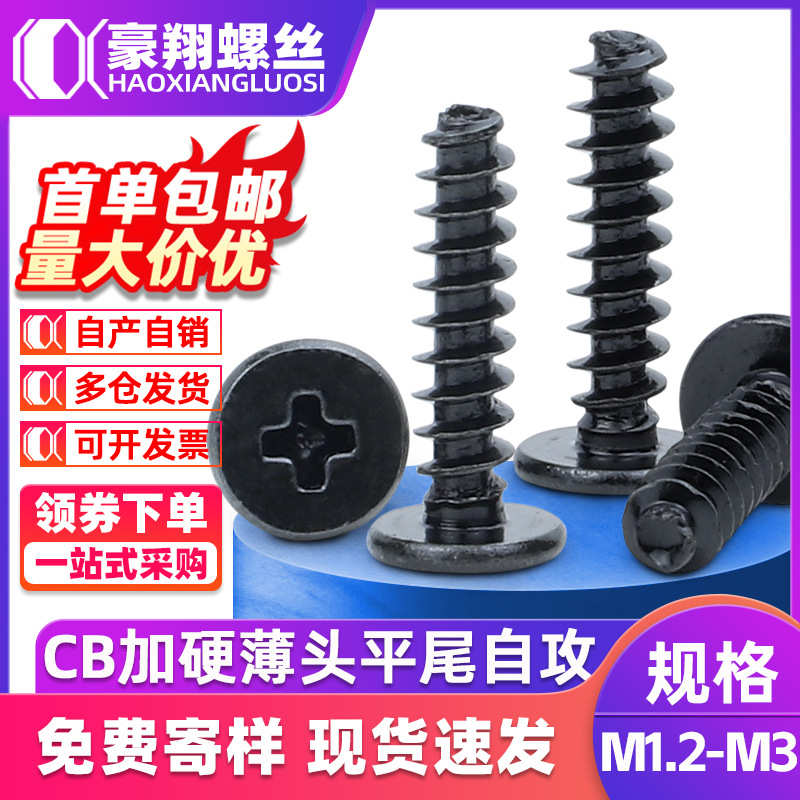 CB碳钢十字薄头平尾自攻螺丝黑色加硬薄平头平尾自攻螺钉M1.2M1.4