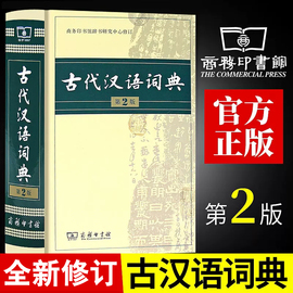 古代汉语词典第2版商务印书馆古汉语词典第二版精装新版正版商务出版社初中高中学生古汉语字典中小学文言文字典词典汉语工具书