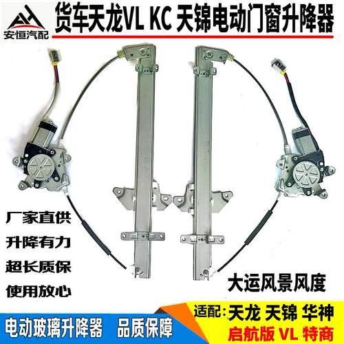 适配大运风度F6F7东风天锦天龙KC电动玻璃升降器电动车门窗升降器