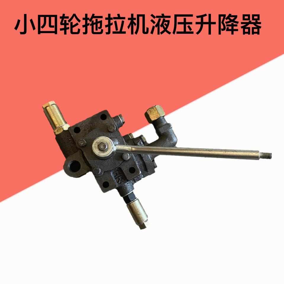 东方红新乡中原一拖 单缸小四轮拖拉机液压分配器 升降器