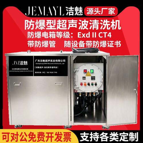 洁魅防爆型超声波清洗机防爆等级CT4煤油碳氢酒精槽溶液清洗