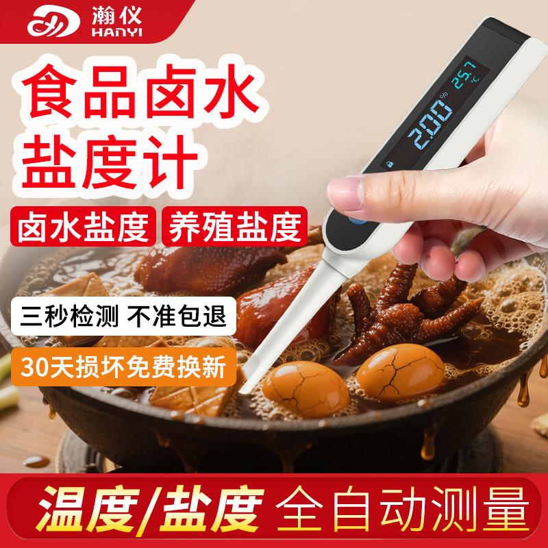 瀚仪电子数显盐度计高精度卤水咸度计厨房测量笔海水培殖检测仪器