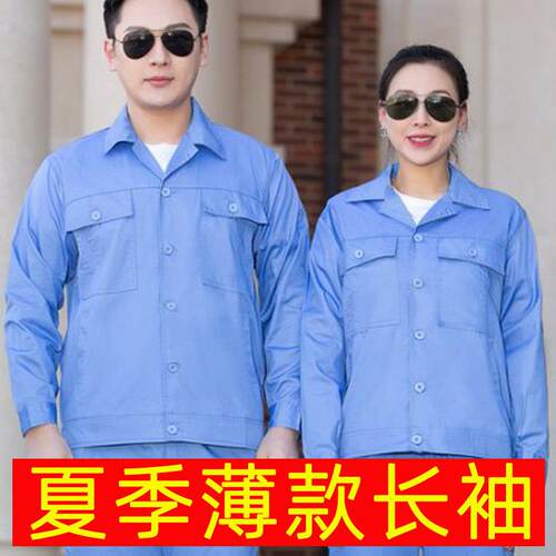 薄款工作服上衣男长袖工厂车间厂服机械物流食品厂工地工装劳保服