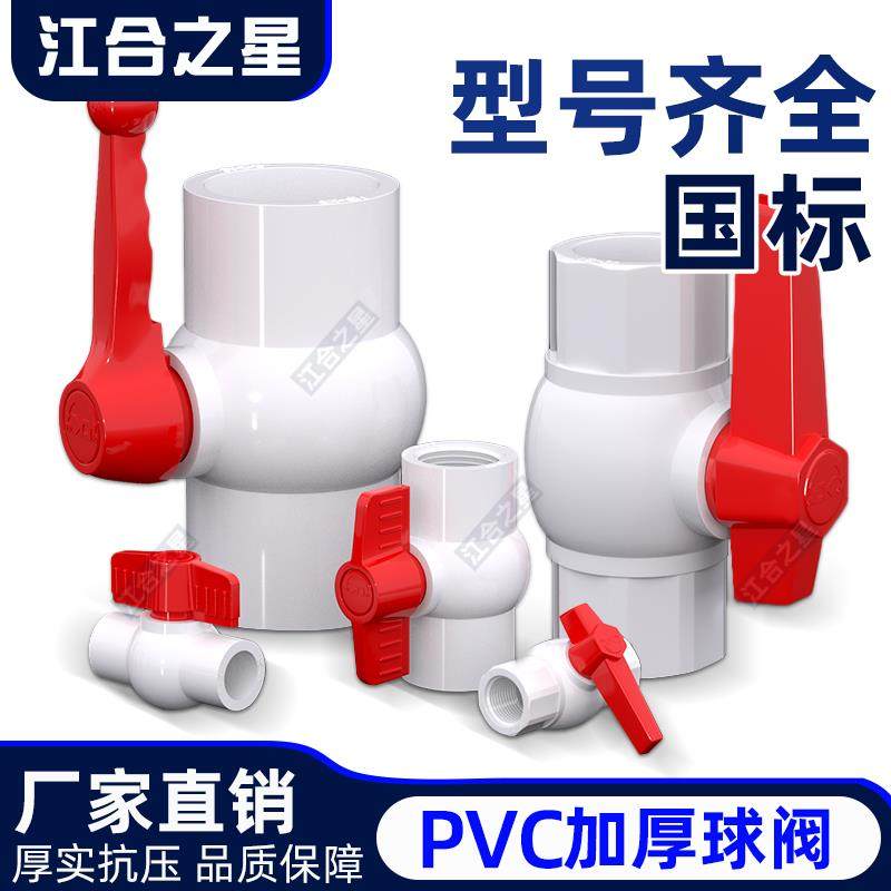 PVC球阀4分水阀门开 关给水管阀6分管道20塑料阀大全dn25 32 40 5