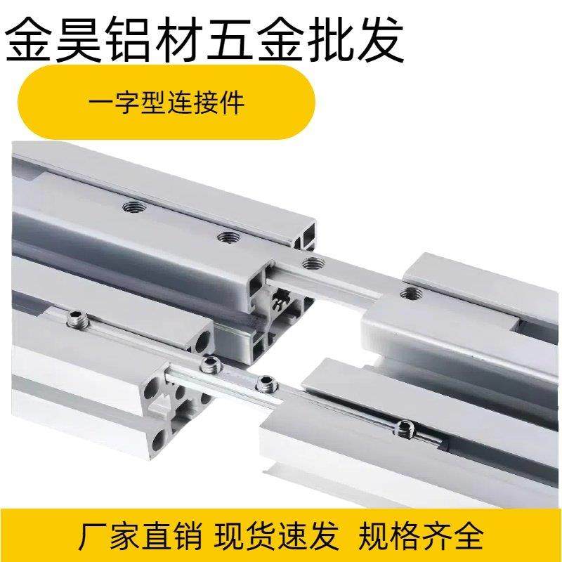 工业铝型材配件一字连接件 20-30-40-45系列型材直槽连接对接条,五金/工具,组合件和连接副,淘宝优惠券,粉丝福利购,淘宝优惠卷