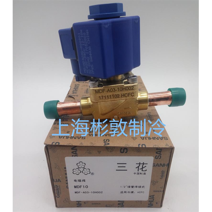 SANHUA三花电磁阀 制冷 MDF-A03-15H002 5/8 MDF-A03-10H002 1/2