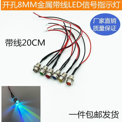 8mm金属带线5V12V24V36V48V直插LED灯珠发光二管指示讯号红黄蓝绿
